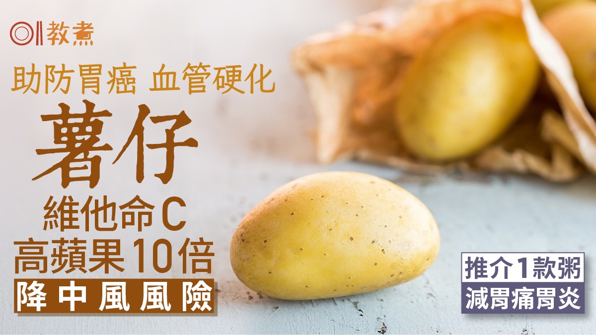 薯仔功效|薯仔維他命C高蘋果10倍!助防胃癌中風 1款粥減胃痛