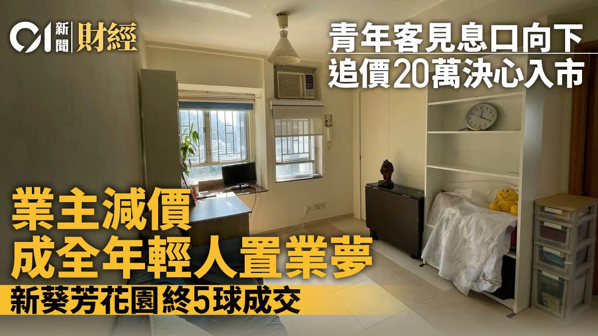 業主減價成全年輕人置業夢 青年客追價20萬 終5球買新葵芳花園 業主減價成全年輕人置業夢 青年客追價20萬 終5球買新葵芳花園