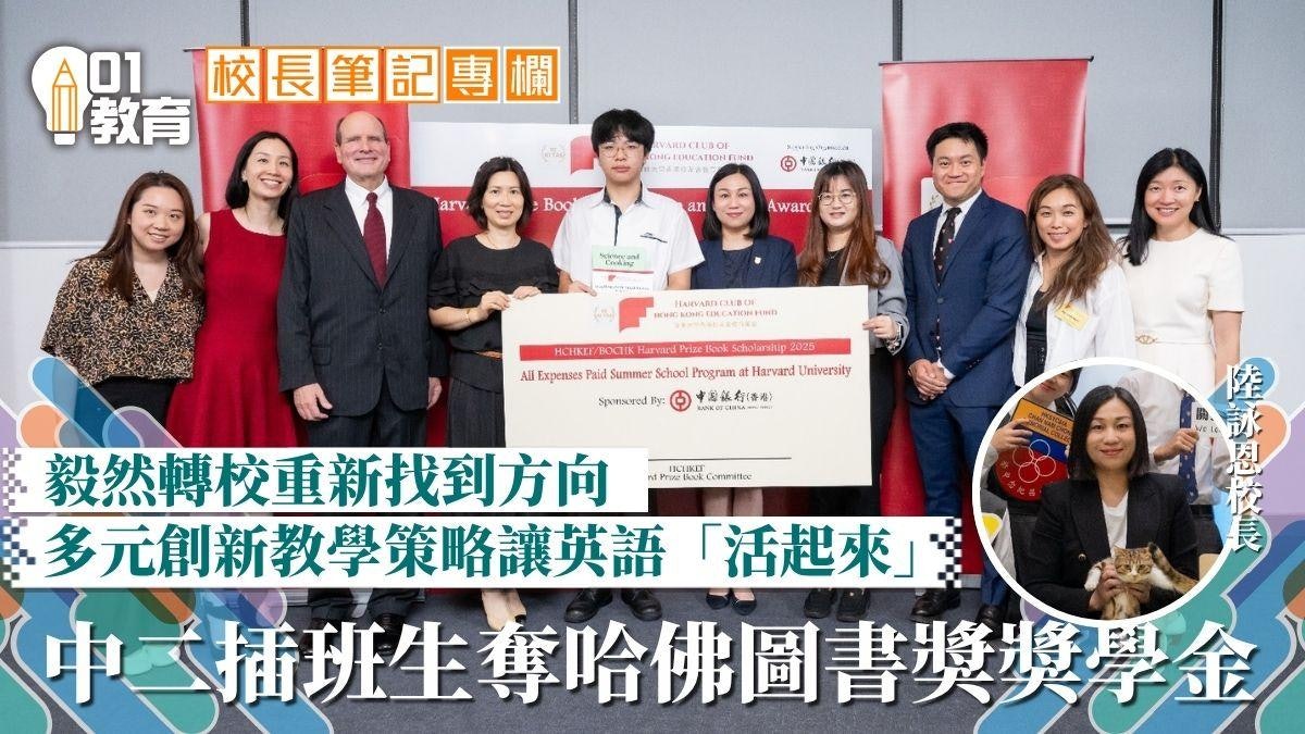 校長筆記|尊重學生起跑線 轉校生逆襲成哈佛圖書獎獎學金得主 校長筆記|尊重學生起跑線 轉校生逆襲成哈佛圖書獎獎學金得主
