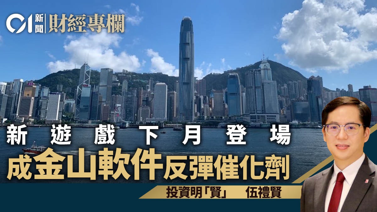 新遊戲下月登場 成金山軟件反彈催化劑|伍禮賢 新遊戲下月登場 成金山軟件反彈催化劑|伍禮賢