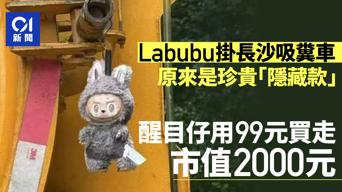 Labubu珍貴隱藏款竟掛長沙吸糞車 市值2000被醒目仔僅用99元買走 Labubu珍貴隱藏款竟掛長沙吸糞車 市值2000被醒目仔僅用99元買走