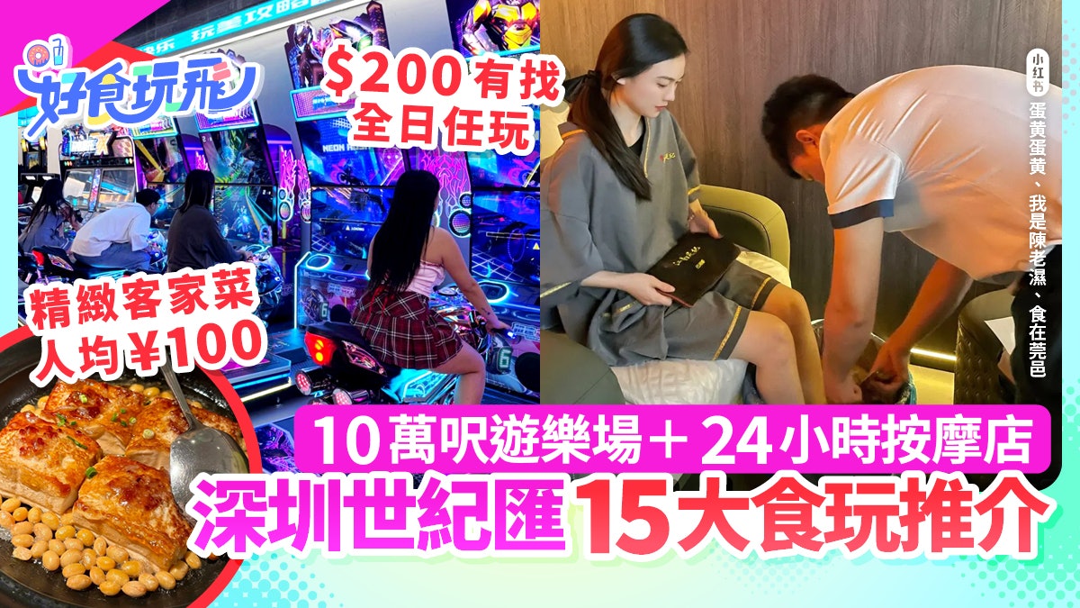 深圳世紀匯廣場|15大港人最愛!玩美攻略$192任玩+24小時按摩店 深圳世紀匯廣場|15大港人最愛!玩美攻略$192任玩+24小時按摩店