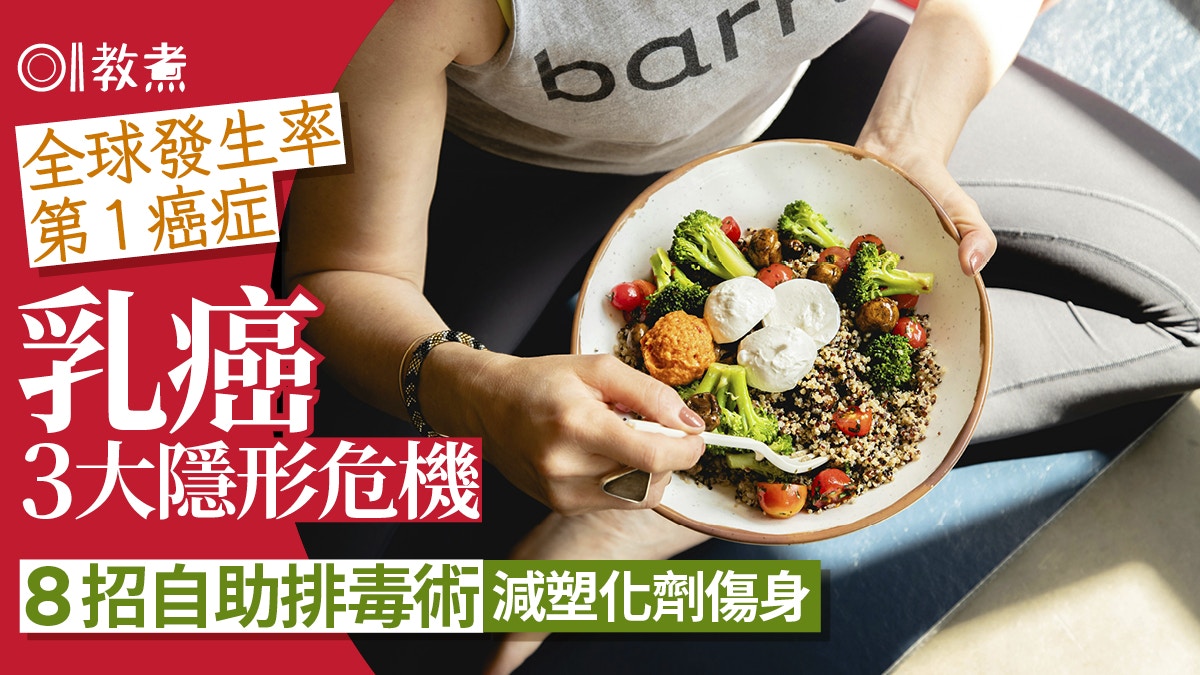 乳癌｜全球發生率第1癌症！乳癌3隱形危機 8招排毒術減塑化劑傷身