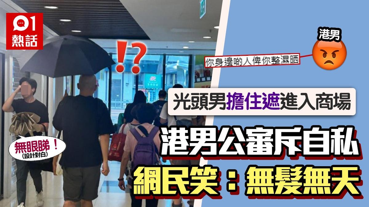 室內怕下雨?光頭男「擔遮」行商場 港男斥自私 網民:無髮無天 室內怕下雨?光頭男「擔遮」行商場 港男斥自私 網民:無髮無天