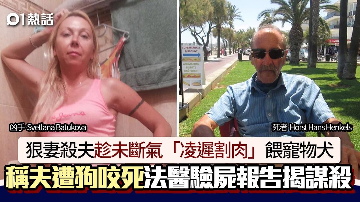 恐怖殺夫!狠妻刀捅丈夫「凌遲割肉餵犬」 謊稱遭狗咬死終揭謀殺 恐怖殺夫!狠妻刀捅丈夫「凌遲割肉餵犬」 謊稱遭狗咬死終揭謀殺