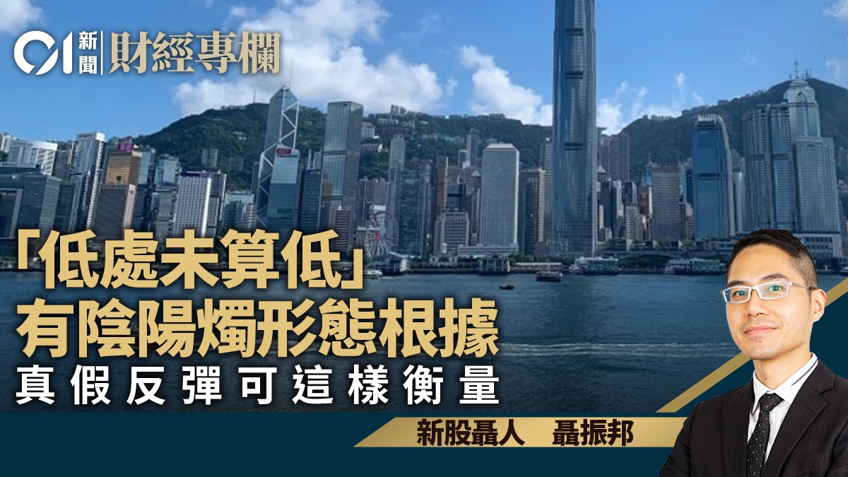 「低處未算低」有陰陽燭形態根據　真假反彈可這樣衡量｜聶振邦