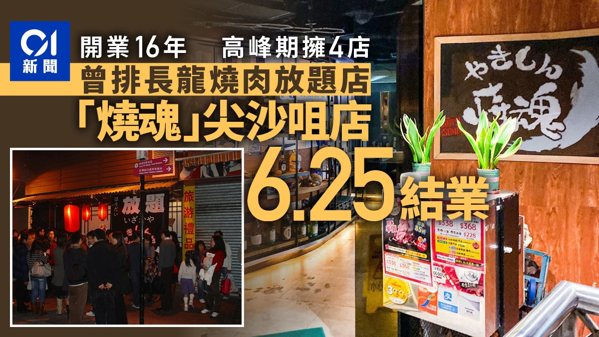燒肉放題店「燒魂」尖沙咀店6.25結業 高峰期4店 2010年排長龍 燒肉放題店「燒魂」尖沙咀店6.25結業 高峰期4店 2010年排長龍