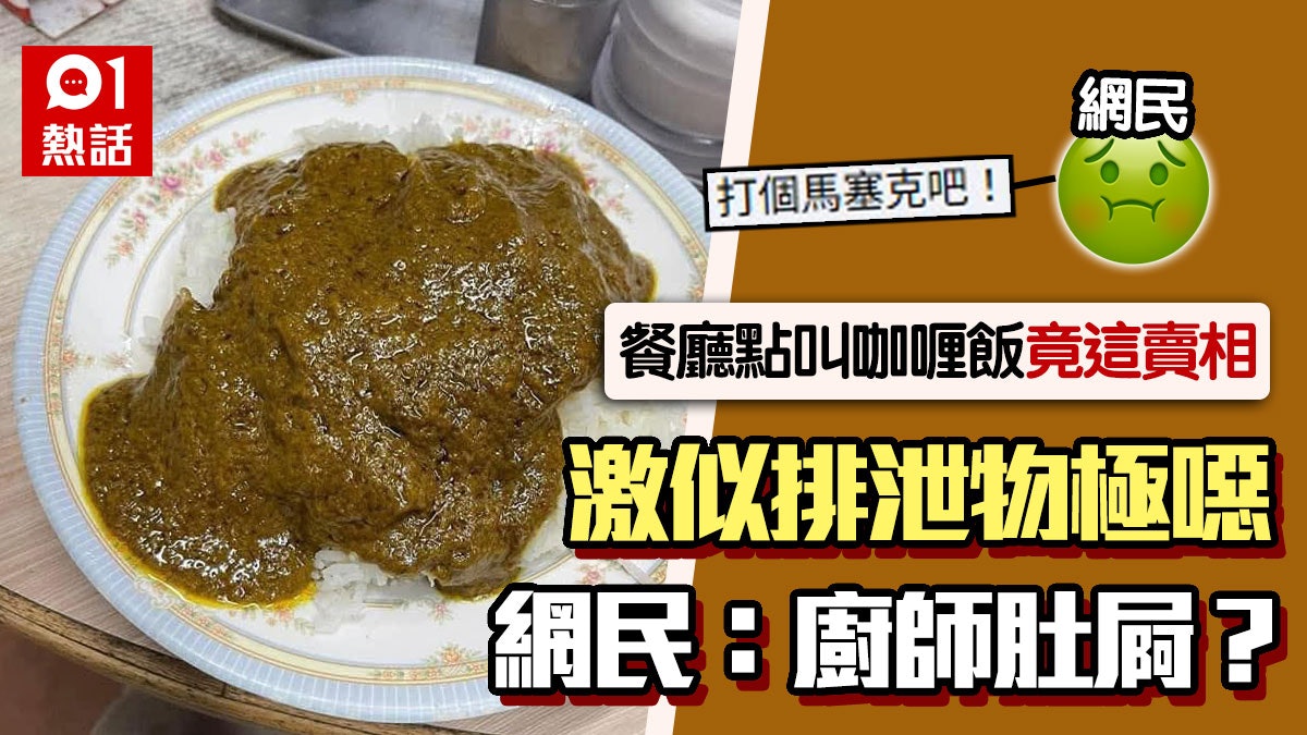 茶記咖喱飯「激似排泄物」 網民笑:一餐「便」飯 帖文現2疑點 茶記咖喱飯「激似排泄物」 網民笑:一餐「便」飯 帖文現2疑點