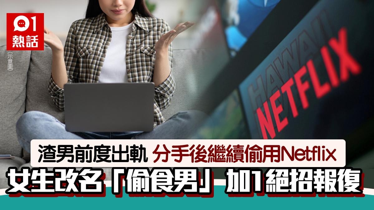 前男友出軌分手還偷用Netflix!女生改名「偷食男」 再做1事報復 前男友出軌分手還偷用Netflix!女生改名「偷食男」 再做1事報復
