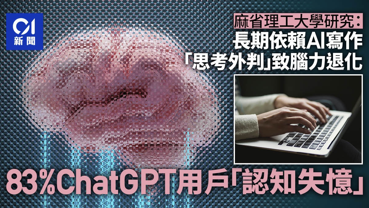 MIT研究:長期依賴AI寫作後遺症 83%ChatGPT用戶現「認知失憶」