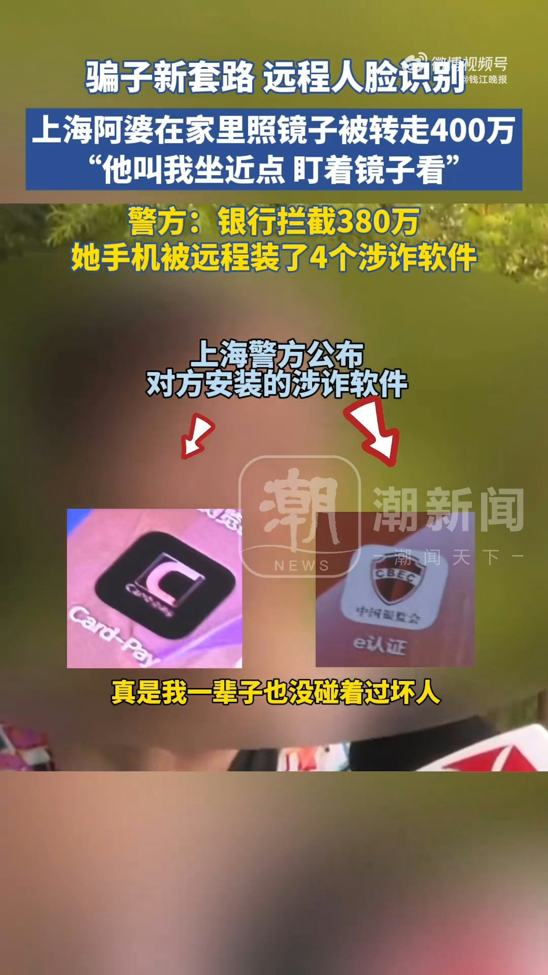 騙徒在婆婆手機上遠端安裝詐騙程式。(微博圖片)