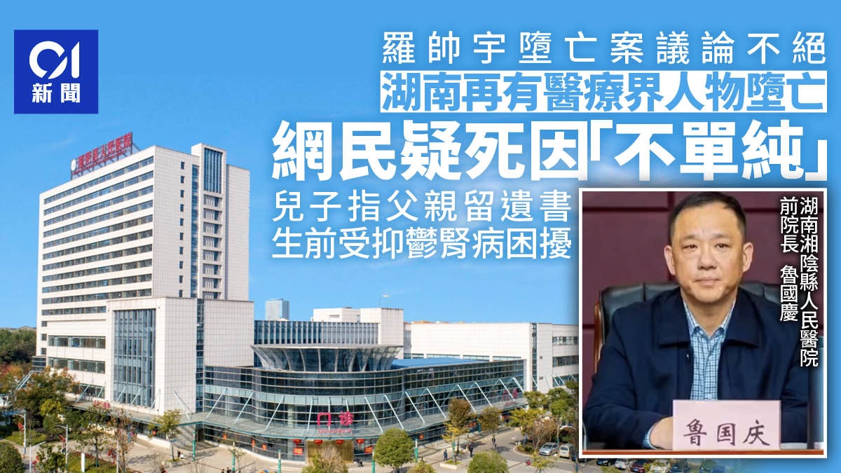 湖南湘陰縣人民醫院前院長墮樓身亡 親友指其患抑鬱症和腎臟病 湖南湘陰縣人民醫院前院長墮樓身亡 親友指其患抑鬱症和腎臟病