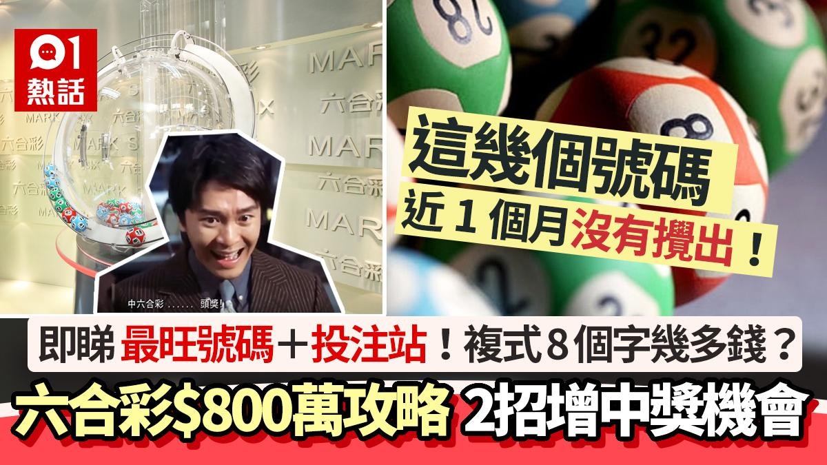 六合彩6.24攪珠頭獎$800萬｜這6個號碼攪出最多+2招提高中獎機會