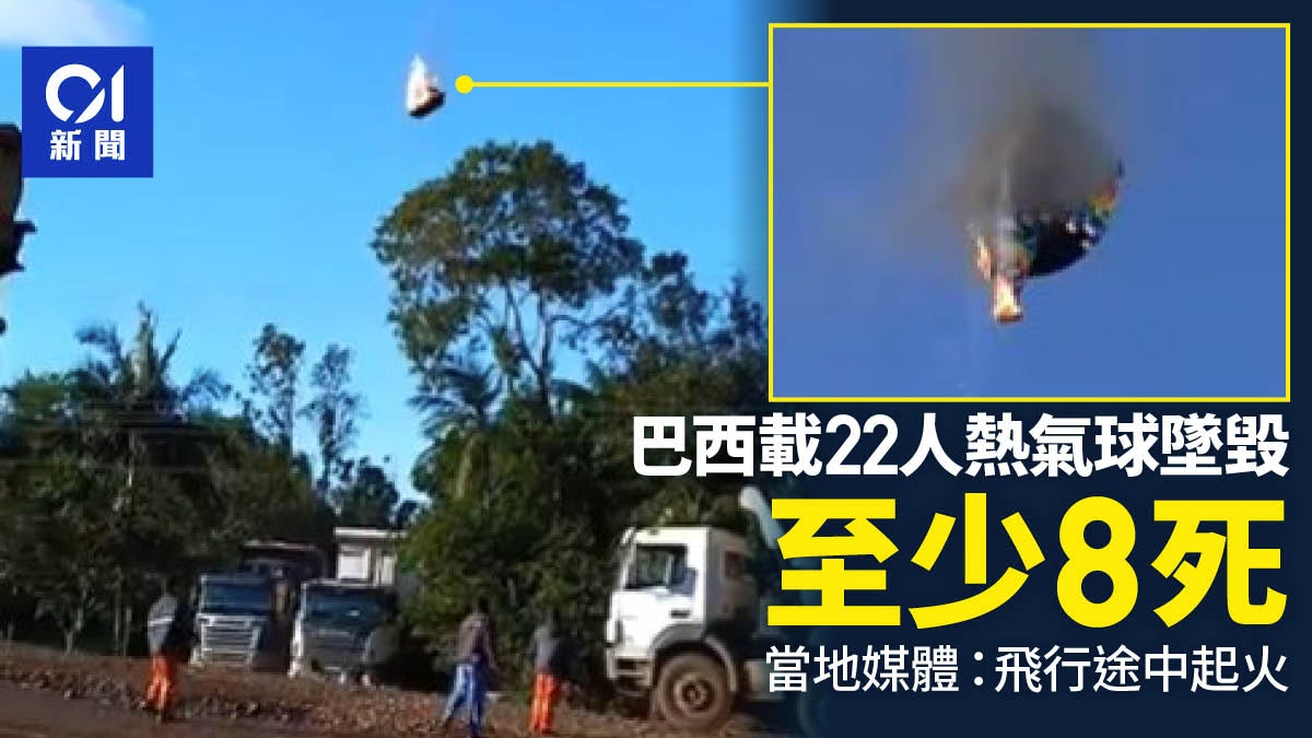 巴西載22人熱氣球墜毀至少8死 救出2人 外媒:空中起火 巴西載22人熱氣球墜毀至少8死 救出2人 外媒:空中起火