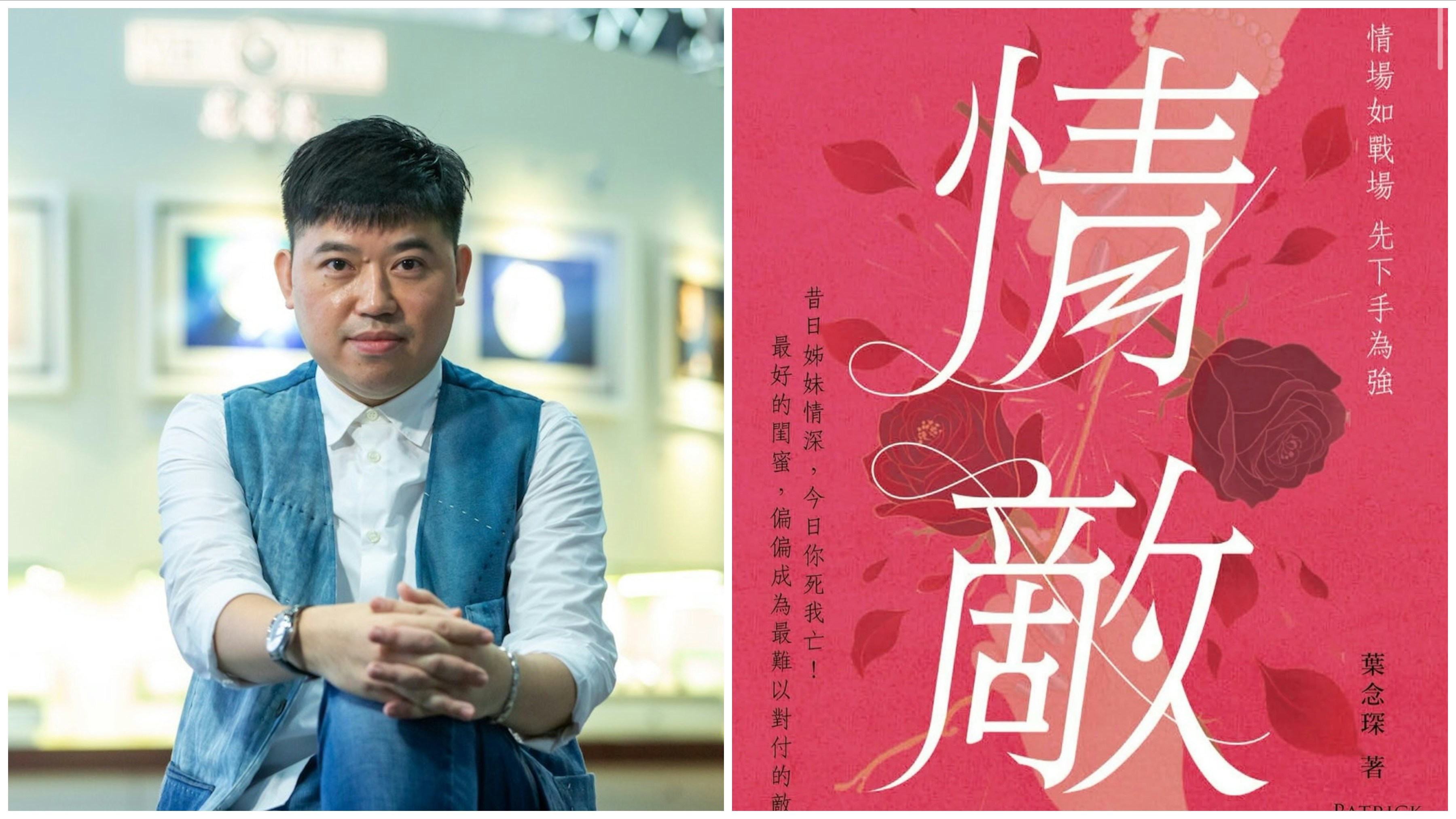 葉念琛新作玩閨密情仇愛情故事 《情敵》小說七月殺入書展
