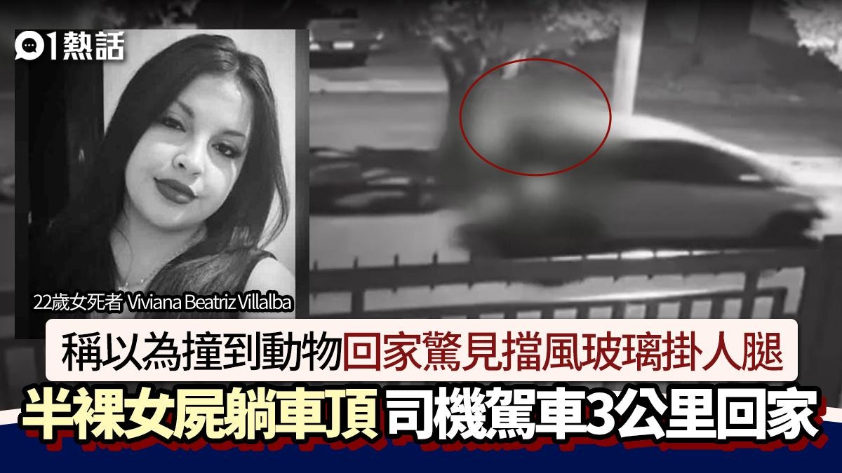 擋風玻璃掛人腿開3公里!司機見半裸女屍躺車頂 揭她生日變死忌