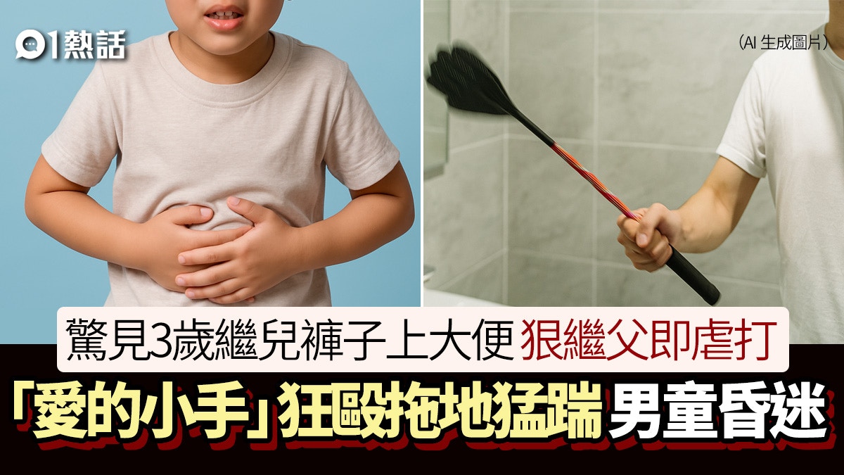 3歲繼子褲內大便遭虐打!狠繼父用手拍暴打拖地猛踢 男童陷昏迷