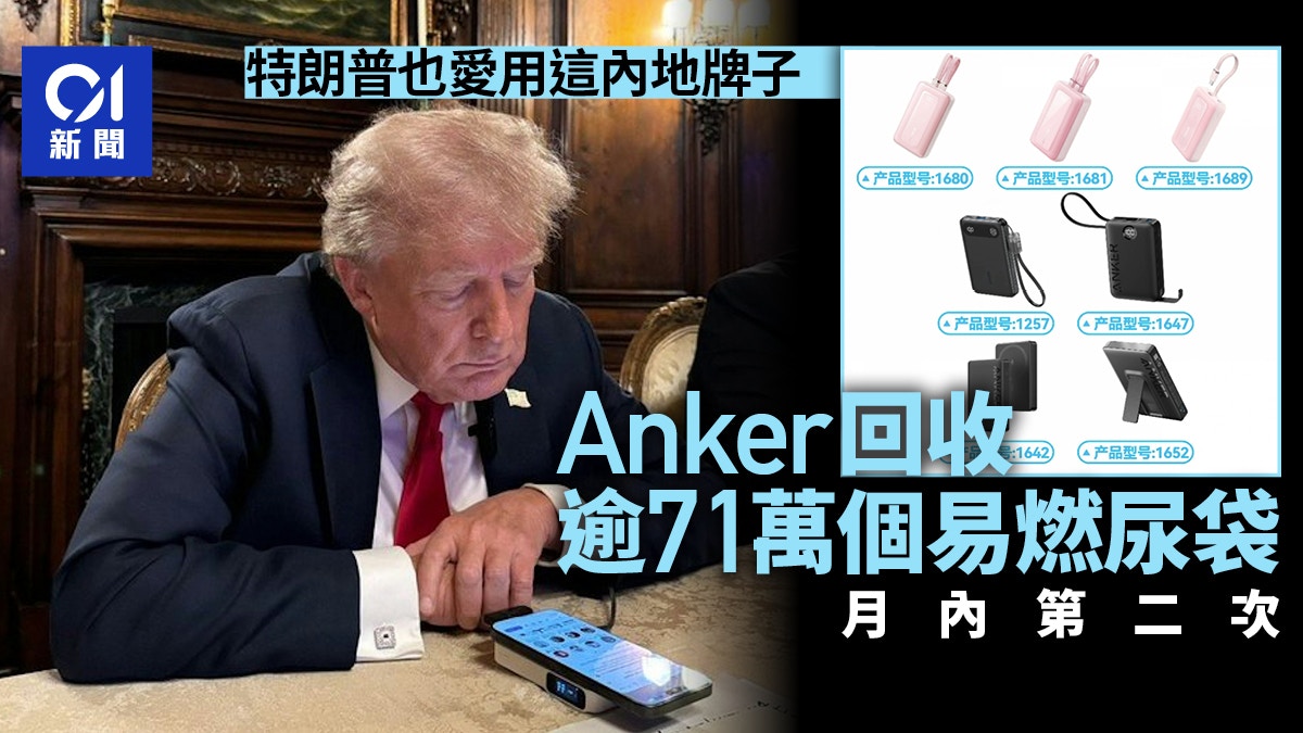 Anker|內地安克再回收逾71萬個易燃尿袋 特朗普也愛用這牌子
