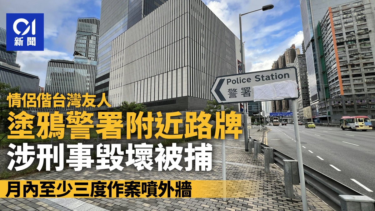 情侶偕台灣友人塗鴉警署外路牌 警檢噴漆及單車 3人涉刑毀被捕