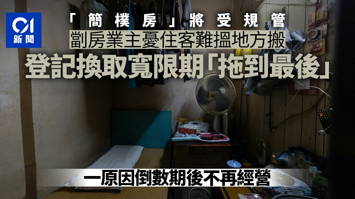 簡樸房|劏房業主先登記為租客「拖到最後」 一原因倒數期後停運 簡樸房|劏房業主先登記為租客「拖到最後」 一原因倒數期後停運