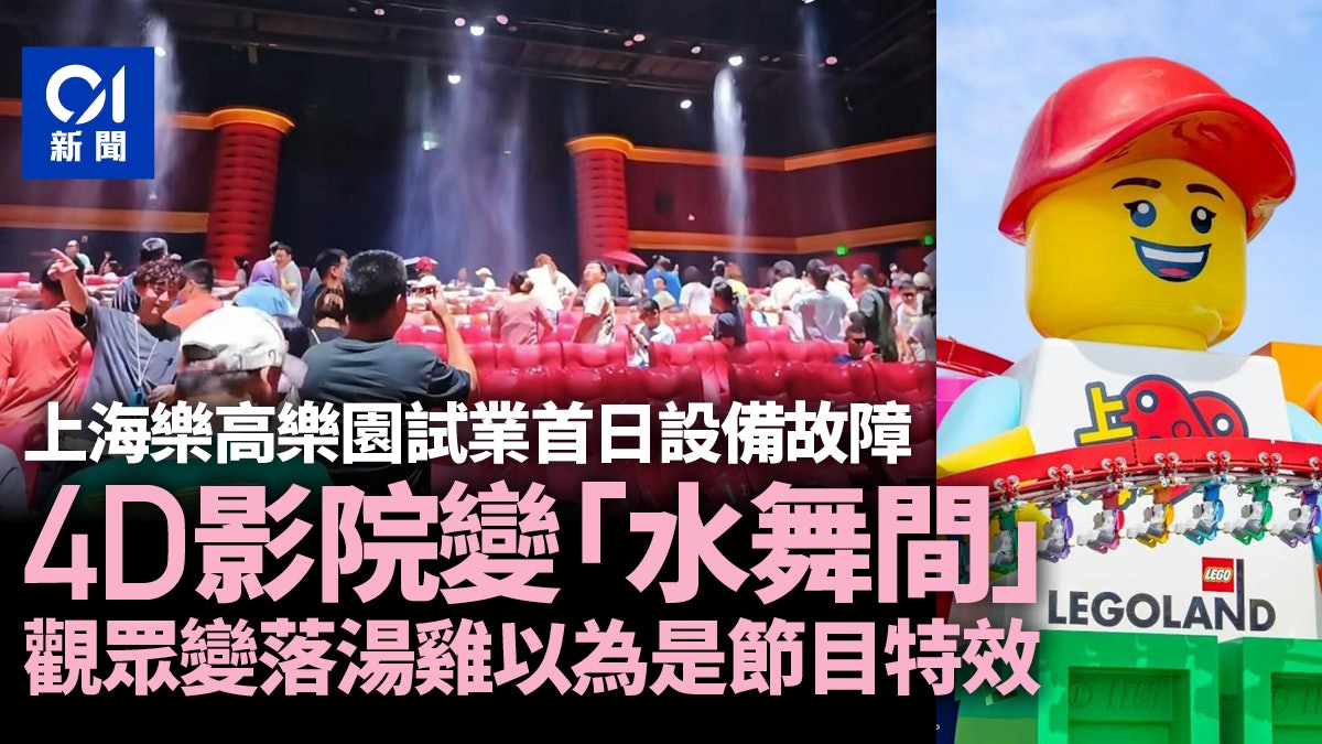 上海樂高樂園試業首日即出事!4D影院變「水舞間」觀眾慘成落湯雞 上海樂高樂園試業首日即出事!4D影院變「水舞間」觀眾慘成落湯雞