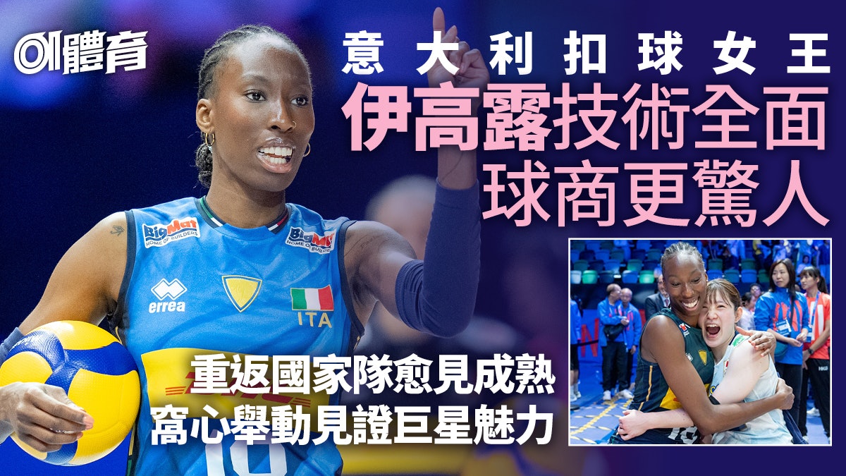 世界女排聯賽香港站︱意大利扣球女王伊高露 球場內外顯巨星風采 世界女排聯賽香港站︱意大利扣球女王伊高露 球場內外顯巨星風采