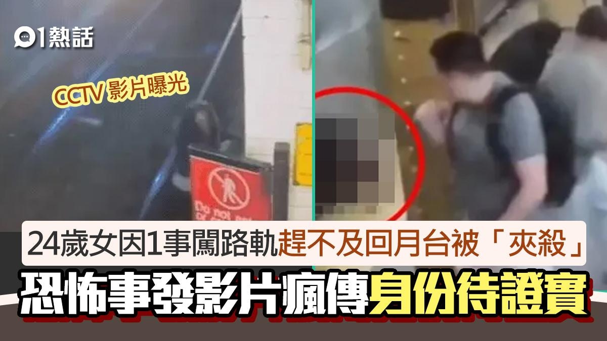 長髮女闖路軌疑如廁 跑回月台被列車「夾殺」 事發影片瘋傳
