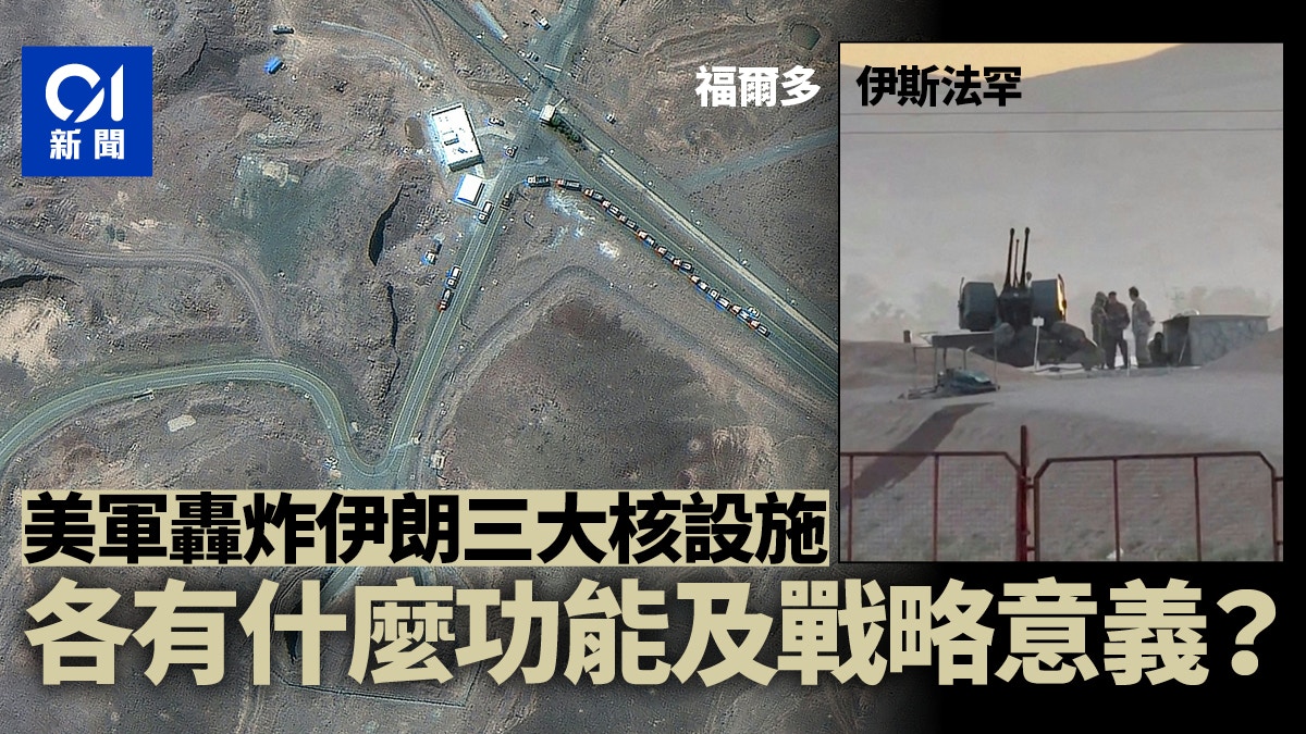 伊朗以色列戰爭｜一文看懂遭美軍轟炸伊朗三大核設施
