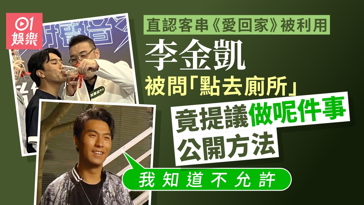 中年好聲音3|李金凱「如廁方法」成謎 再爆好兄弟劉洋會幫手?