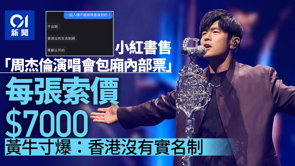 周杰倫演唱會|包廂門票再現索價$7000 黃牛寸爆:香港冇實名制