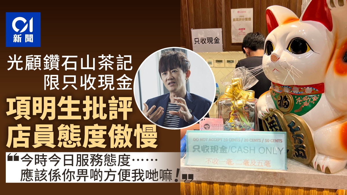 只收現金｜旅遊達人與友人茶餐廳被拒電子支付　餐飲業：十分落後