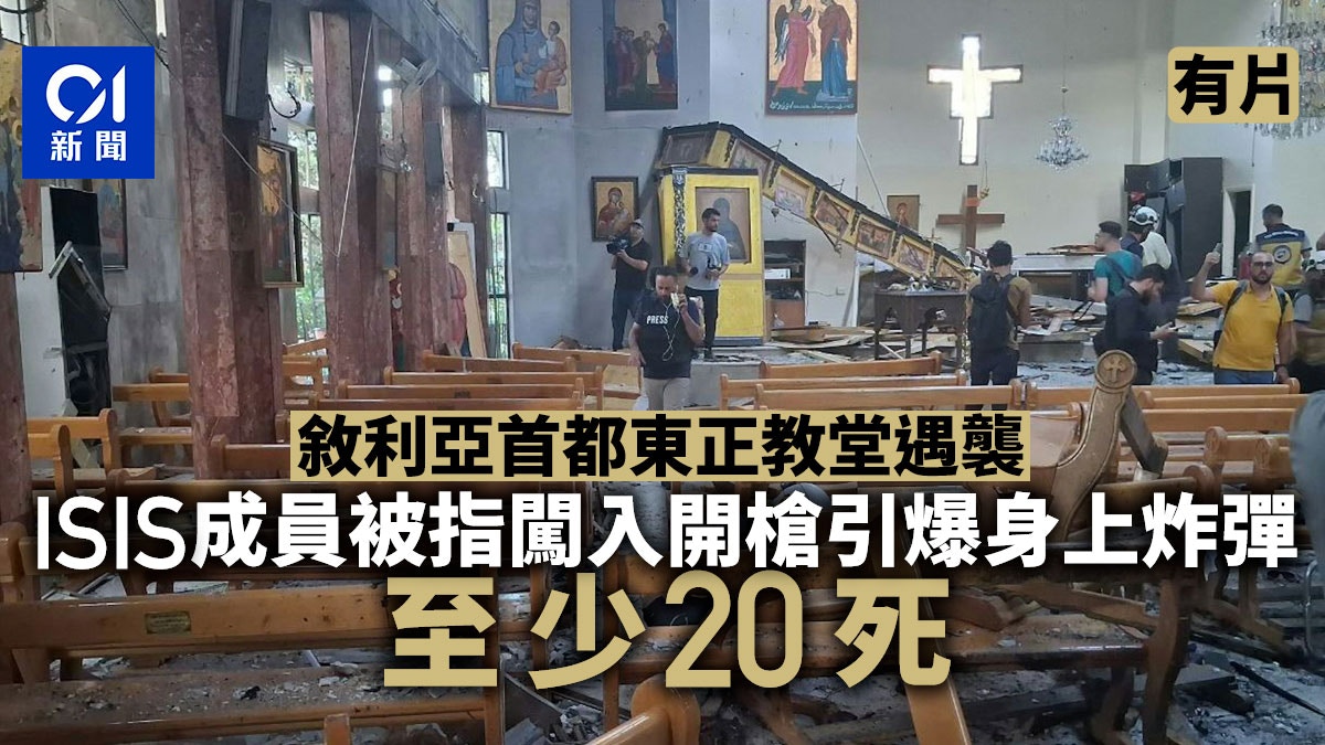 大馬士革東正教堂遭自殺式炸彈襲擊 敘利亞:ISIS釀至少20死