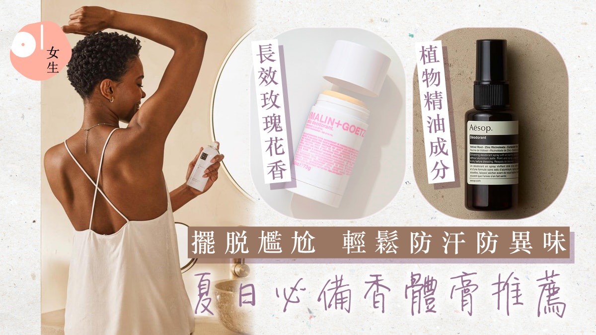 香體產品推薦2025| 香體膏與止汗劑分別?6大告別汗味的夏日好物 香體產品推薦2025| 香體膏與止汗劑分別?6大告別汗味的夏日好物