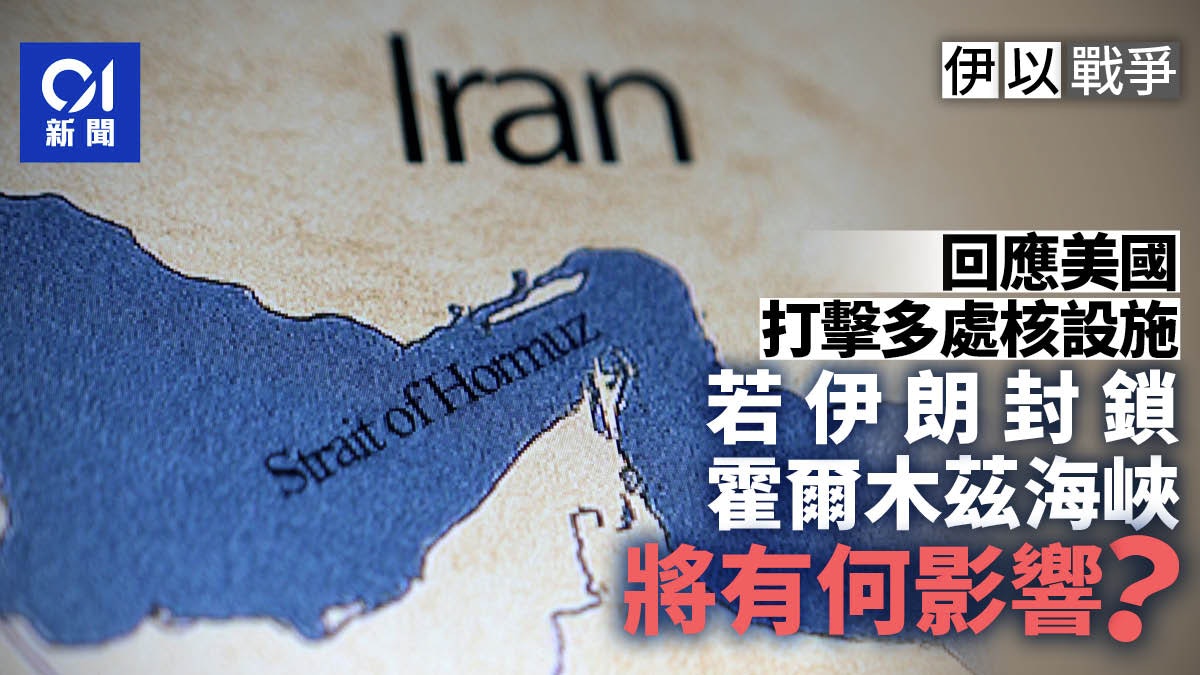 美國炸伊朗後果嚴重?霍爾木茲海峽遭封鎖恐衝擊油價|新聞背後 美國炸伊朗後果嚴重?霍爾木茲海峽遭封鎖恐衝擊油價|新聞背後