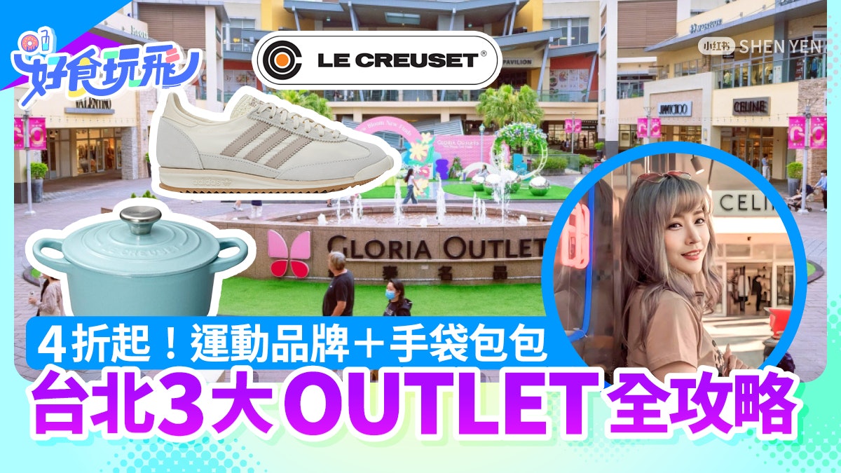 台北OUTLET 3大推介|4折起!波鞋+名牌袋買到手軟|附退稅攻略 台北OUTLET 3大推介|4折起!波鞋+名牌袋買到手軟|附退稅攻略