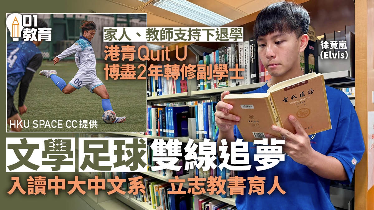 為圓夢Quit U入讀港大附屬學院副學士 兼顧足球與文學獲中大錄取