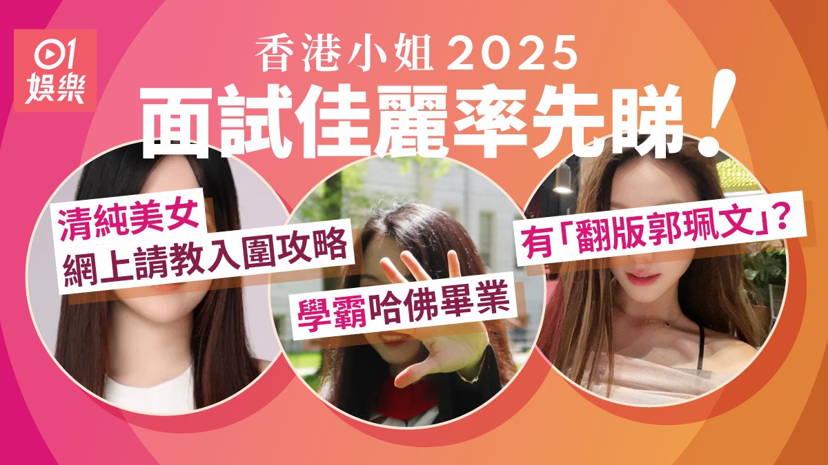 香港小姐2025|面試佳麗質素強勁 學霸哈佛畢業 仲有翻版郭珮文
