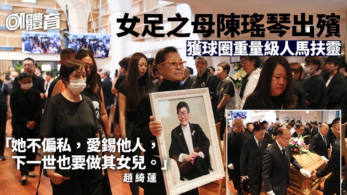 女足之母陳瑤琴出殯 球圈重量級人馬扶靈 女兒:遺願續辦好足運