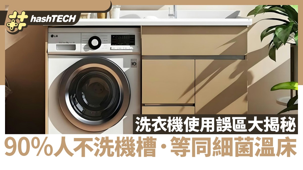 洗衣機使用誤區大揭秘 不清潔易成細菌溫床 90%家庭操作不當 洗衣機使用誤區大揭秘 不清潔易成細菌溫床 90%家庭操作不當