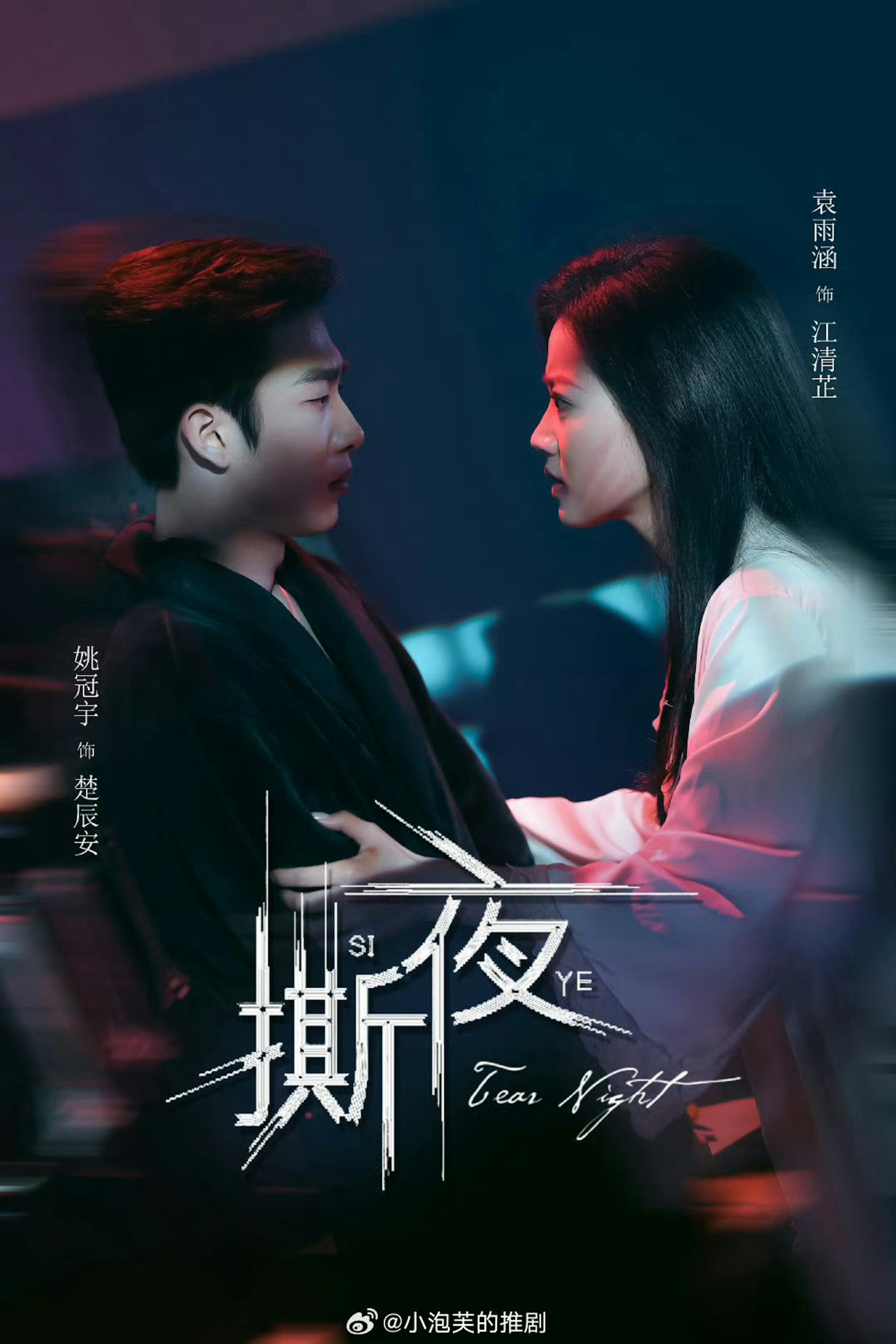 《撕夜》劇照 《撕夜》劇照