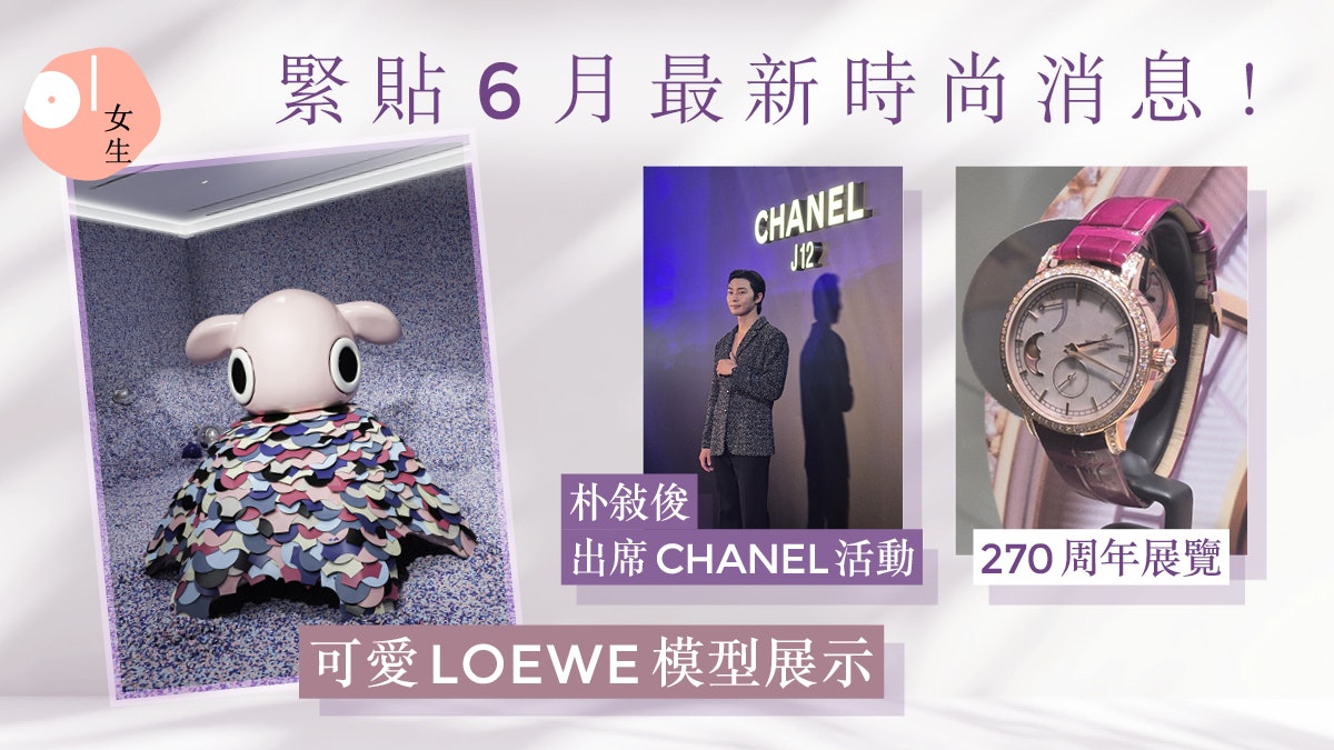 6月時尚快訊:朴敍俊來港出席CHANEL派對、Dior男女裝設計統一? 6月時尚快訊:朴敍俊來港出席CHANEL派對、Dior男女裝設計統一?