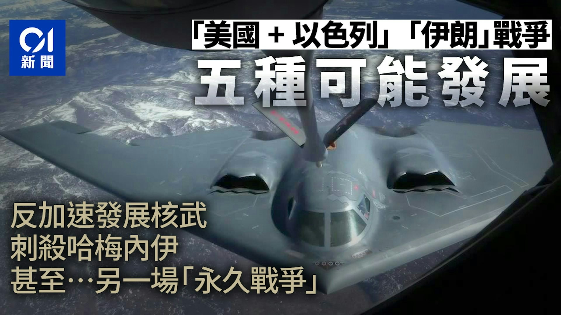 美國鑽地彈怒炸伊朗核設施功效成疑 特朗普要政權更替? | 去片