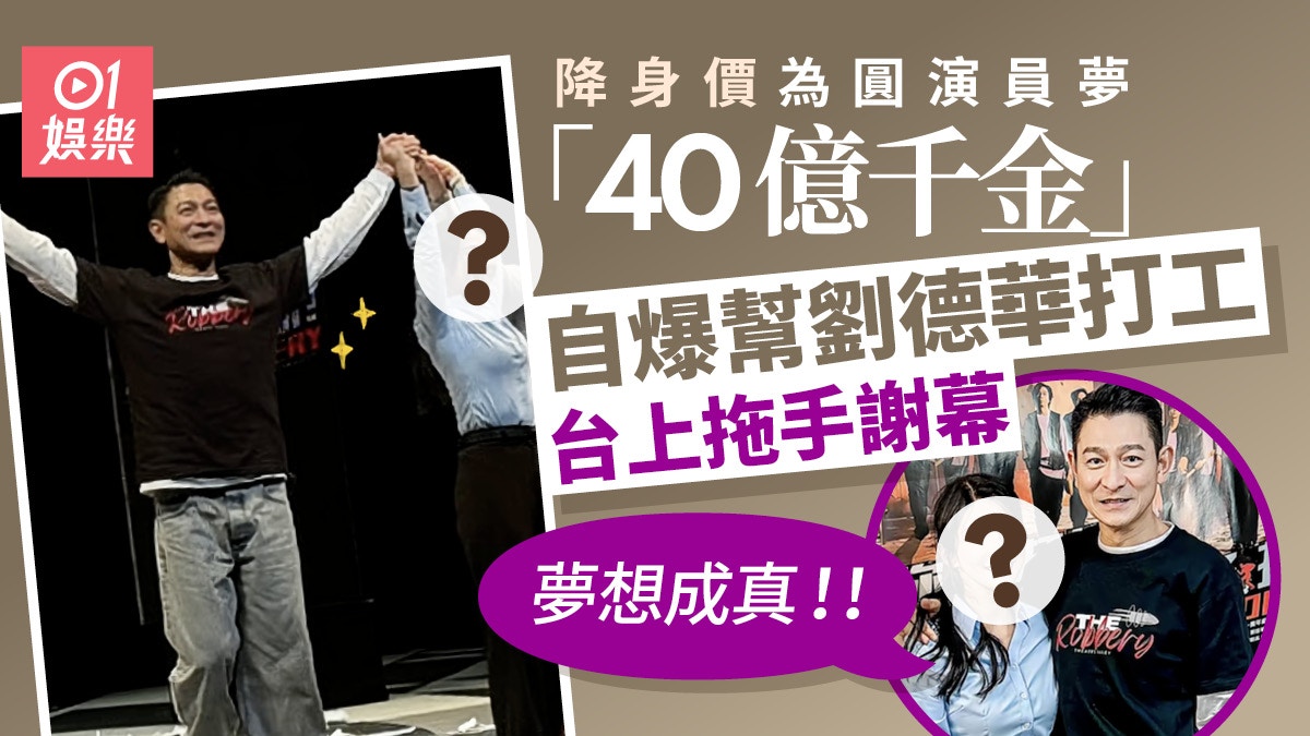 蔡頌思降身價自爆幫劉德華打工 興奮拖手謝幕:夢想成真!