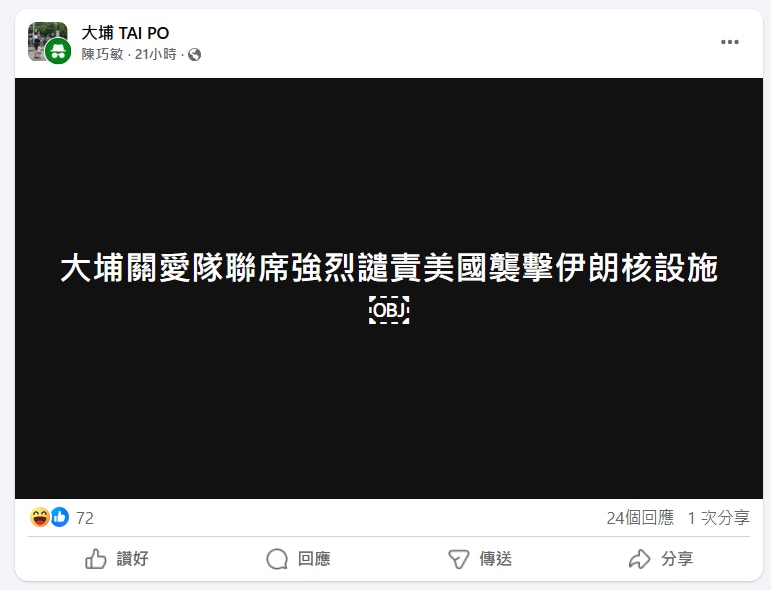 民政署報警 指有人在社交媒體專頁假冒關愛隊譴責美國襲擊伊朗