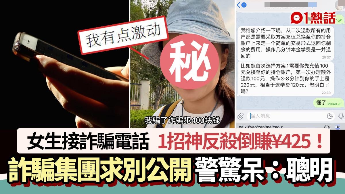 女生接詐騙電話1招神反殺倒賺450元!詐騙集團蝕本 警驚呆:聰明 女生接詐騙電話1招神反殺倒賺450元!詐騙集團蝕本 警驚呆:聰明