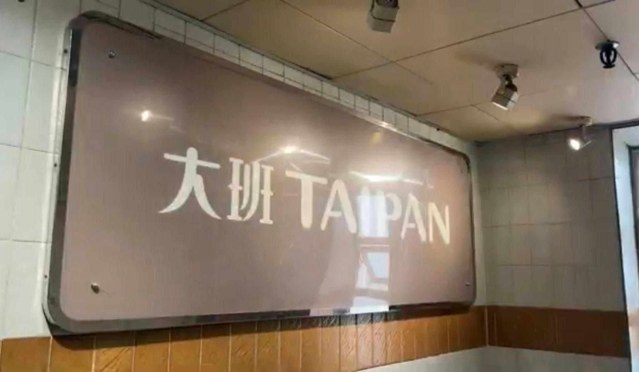 大班位於新蒲崗的辦公室門外亦都貼出相同停業告示。