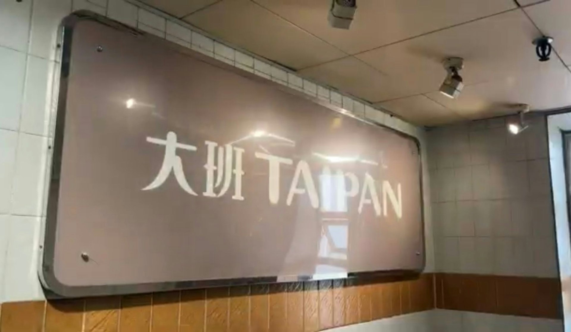 大班位於新蒲崗的辦公室門外亦都貼出相同停業告示。