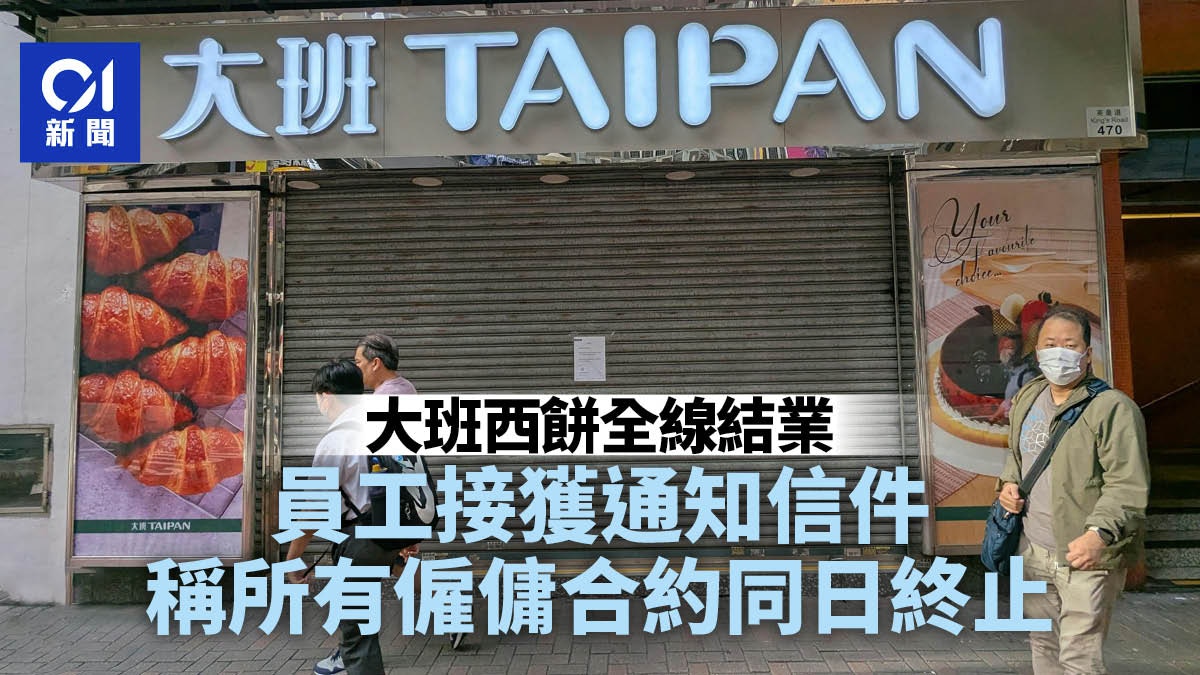 大班全線結業|大班麵包西餅員工接結業通知:所有僱傭合約今終止