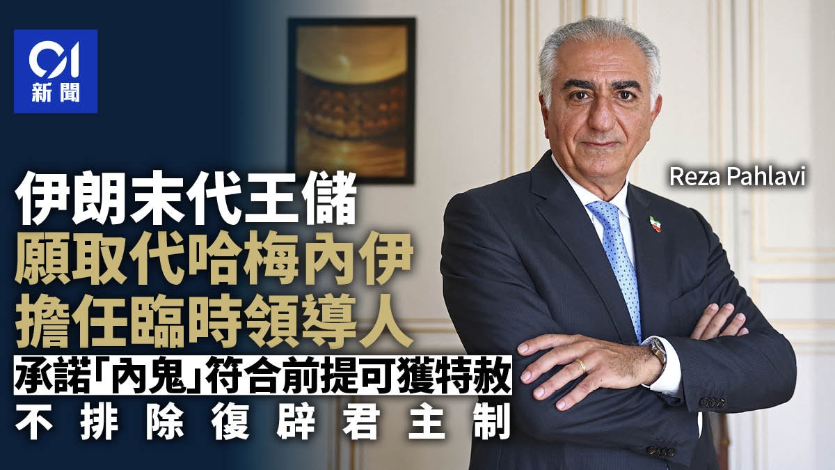 伊朗末代王儲欲取代哈梅內伊 擬特赦「內鬼」 不排除復辟君主制 伊朗末代王儲欲取代哈梅內伊 擬特赦「內鬼」 不排除復辟君主制