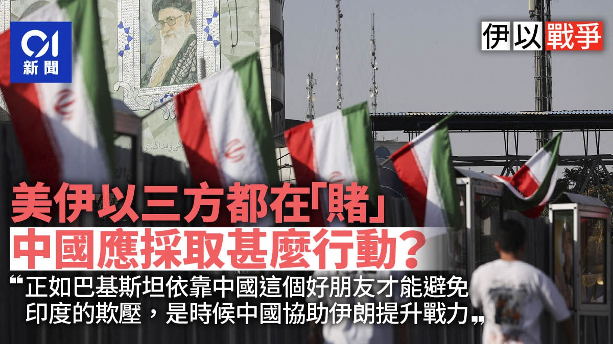 伊以戰爭 | 停火?美伊以都在「賭」 中國應當站出來如何做 伊以戰爭 | 停火?美伊以都在「賭」 中國應當站出來如何做